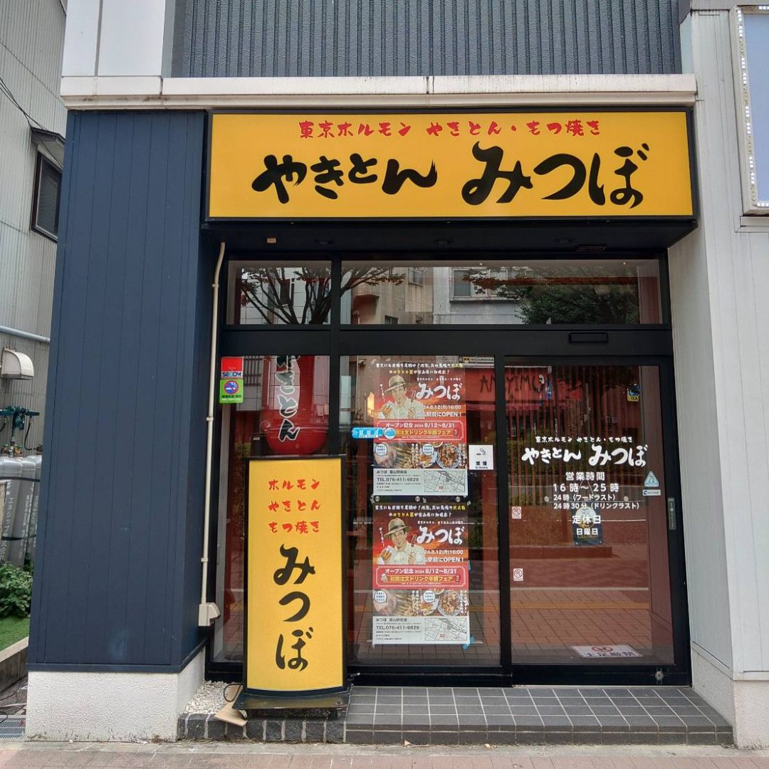 みつぼ　富山駅前店